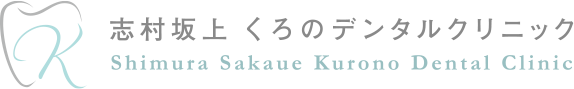 志村坂上の歯医者｜志村坂上 くろのデンタルクリニック｜土日診療
