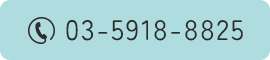 TEL：03-5918-8825